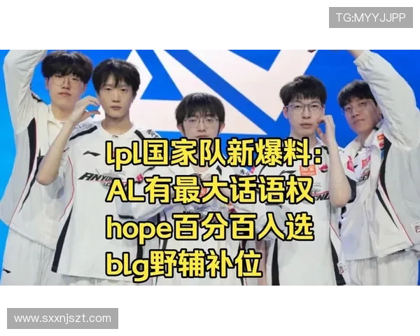 LPL国家队新爆料 AL有最大话语权,Hope百分百入选,BLG野辅补位_选手_阵容_赛事